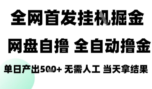 2025最新网盘自撸拉新，全自动运行，无需人工，日入4张+，小白可玩-狂人资源网