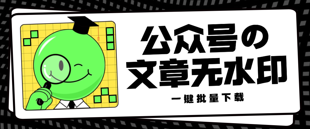【卡密项目】最新微信公众号无水印批量下载器，支持图片/视频/音频无脑一键下载 【永久软件+使用教程】-狂人资源网