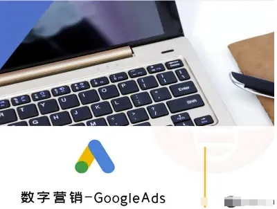 数字营销-GoogleAds-外贸跨境电商教程-狂人资源网