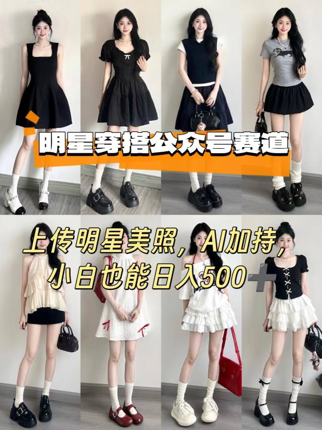 公众号明星穿搭赛道，上传明星美照，AI加持，新手也能日入500+-狂人资源网