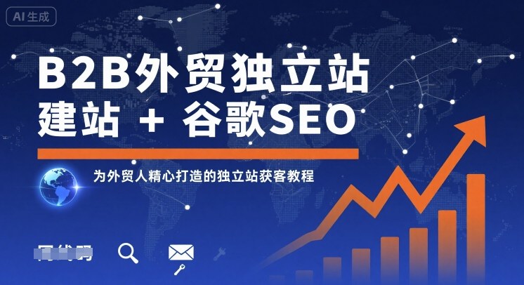 B2B外贸独立站建站+谷歌SEO，为外贸人精心打造的独立站获客教程-狂人资源网