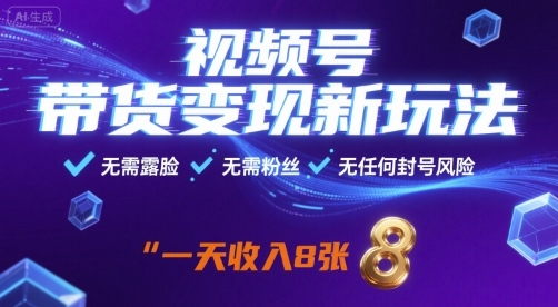 视频号带货变现新玩法，无需露脸，无需粉丝，无任何封号风险，一天收益800+-狂人资源网