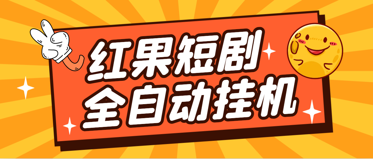 【高端精品】最新红果短剧全自动挂机项目，防异常单机一天30+【挂机脚本+使用教程】-狂人资源网