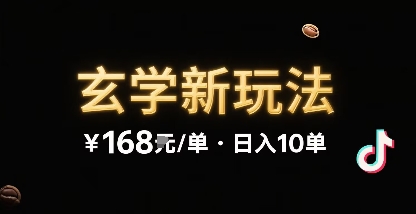 新的玄学玩法，每单 168米，一天稳定 10 单，无限制引流可以过抖加玩法-狂人资源网