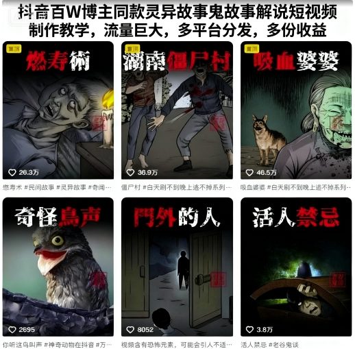 抖音百万博主同款灵异故事鬼故事解说短视频制作教学，流量巨大，多平台分发，多份收益-狂人资源网