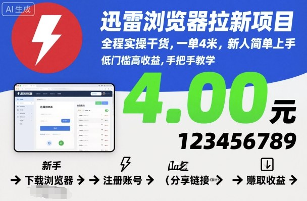 迅雷浏览器拉新项目，全程实操干货，一单4米，新人简单上手-狂人资源网