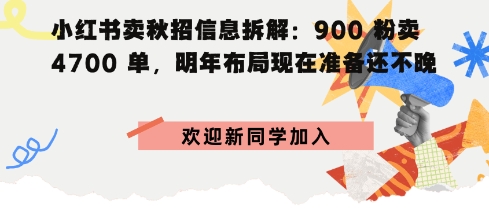 小红书卖秋招信息拆解900粉卖4700单，明年布局现在准备还不晚-狂人资源网