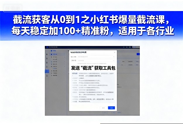 截流获客从0到1之小红书爆量截流课，每天稳定加100+精准粉，适用于各行业-狂人资源网
