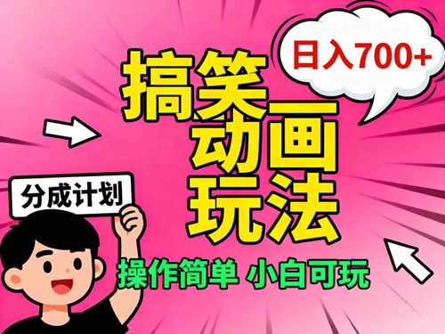 视频号搞笑动画玩法，开通分成计划日入700+，操作简单，小白可玩-狂人资源网