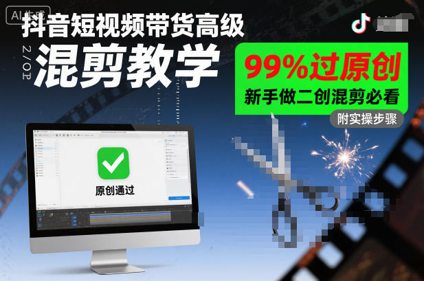 抖音短视频带货高级混剪教学，99%过原创，新手做二创混剪必看-狂人资源网