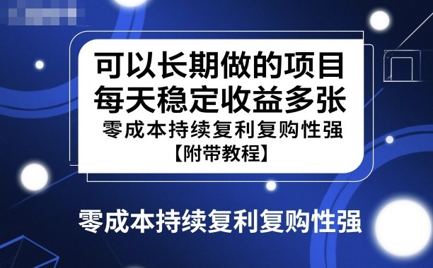 可以长期做的项目，每天稳定收益多张，零成本持续复利复购性强【附带教程】-狂人资源网