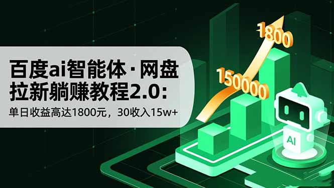 百度ai智能体·网盘拉新躺赚教程2.0：单日收益高达1800元，30收入15w+-狂人资源网
