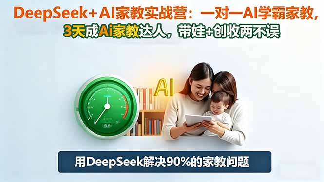 DeepSeek+AI家教实战营：1对1AI学霸家教,3天成Ai家教达人,带娃+创收两不误-狂人资源网