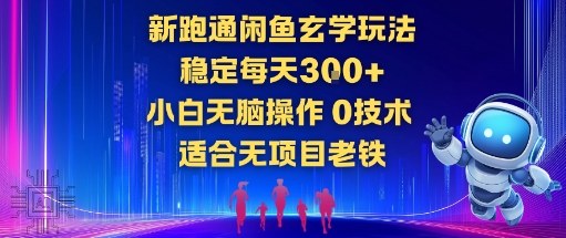 新跑通闲鱼玄学玩法，稳定每天3张+小白无脑操作，0技术，适合无项目老铁-狂人资源网