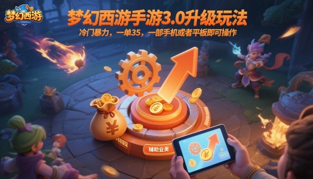 梦幻西游手游3.0升级玩法，冷门暴力，一单35，一部手机或者平板即可操作，一天几张轻轻松松-狂人资源网