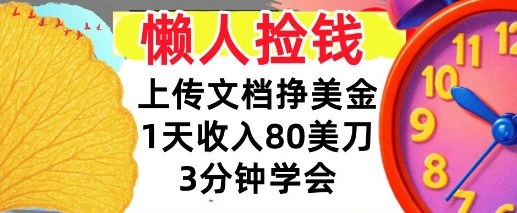 上传文档挣美刀，1天收入80刀，0门槛，3分钟学会，适合新人和小白-狂人资源网