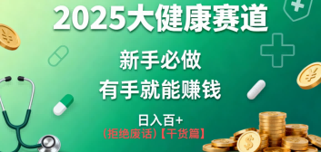 K总部落《2025年大健康赛道风口项目新手必做有手就能日入100+》-狂人资源网
