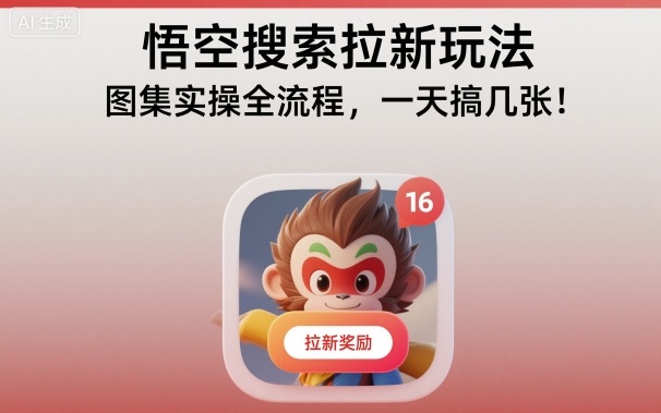 悟空搜索拉新玩法，图集实操全流程，一天搞几张-狂人资源网