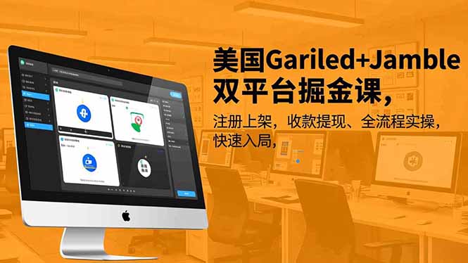 美国Gariled+Jamble双平台掘金课，注册上架、收款提现、全流程实操，快速入局-狂人资源网