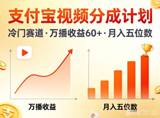 支付宝视频分成计划，做冷门赛道，万播收益60+，月入五位数-狂人资源网