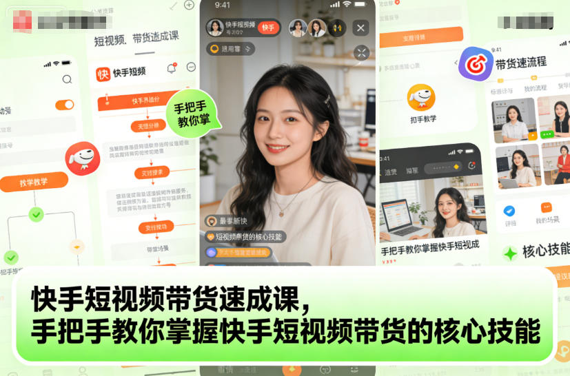 快手短视频带货速成课，手把手教你掌握快手短视频带货的核心技能-狂人资源网