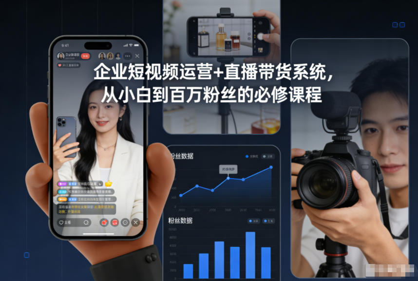企业短视频运营+直播带货系统，从小白到百万粉丝的必修课程-狂人资源网