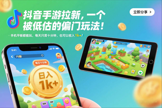 抖音手游拉新，一个被低估的偏门玩法！手机平板都能玩，每天只需十分钟，也可以收入1k+-狂人资源网