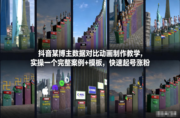 抖音某博主数据对比动画制作教学，实操完整案例+模板，快速起号涨粉-狂人资源网