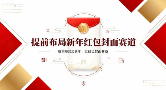 提前布局新年红包封面赛道，让你回家轻松多一笔压岁钱，掌握好提示词，新人也能做爆款-狂人资源网