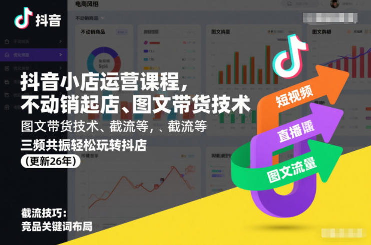 抖音小店运营课程，不动销起店、图文带货技术、截流等，三频共振轻松玩转抖店(更新26年)-狂人资源网