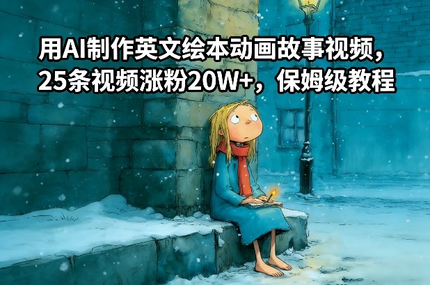 用AI制作英文绘本动画故事视频，25条视频涨粉20W+，保姆级教程-狂人资源网
