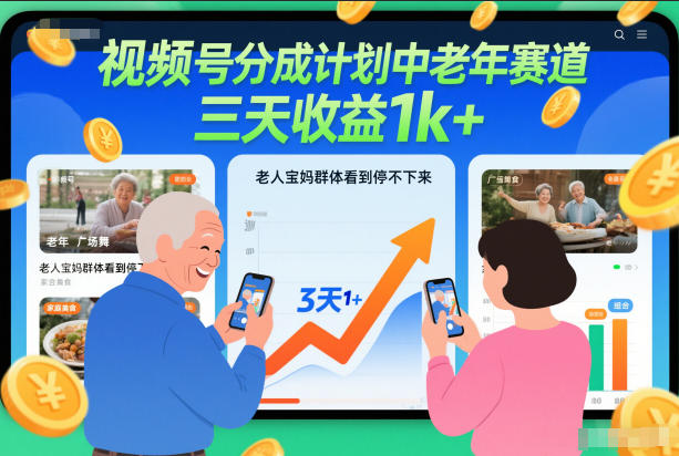 视频号分成计划中老年赛道，三天收益1k+，老人宝妈群体看到停不下来-狂人资源网