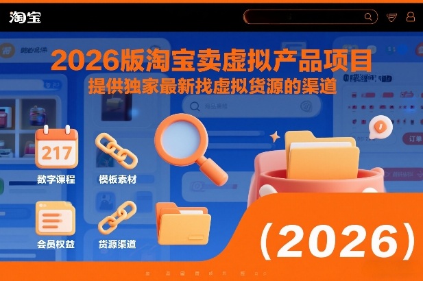 2026版淘宝卖虚拟产品项目，提供独家最新找虚拟货源的渠道-狂人资源网
