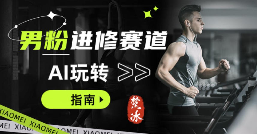 副业拆解：AI+文案玩转男粉赛道躺賺指南5.0-狂人资源网