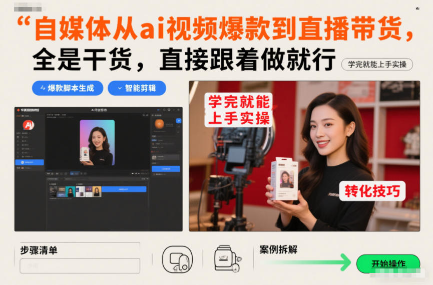 自媒体从ai视频爆款到直播带货，全是干货，直接跟着做就行，学完就能上手实操-狂人资源网