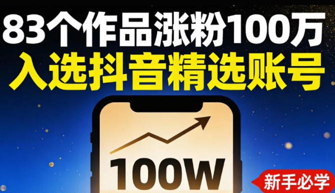 83个作品涨粉100w，入选抖音精选账号，新手小伙伴掌握这套提示词，你也可以做出一样的视频-狂人资源网