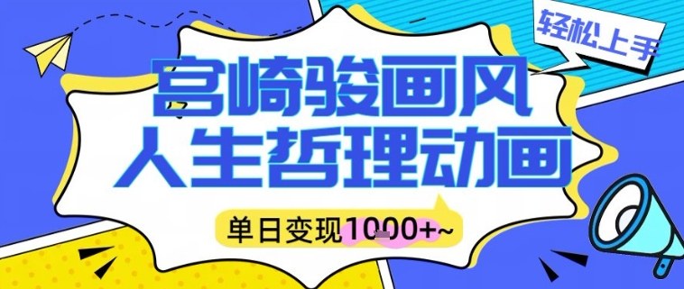 宫崎骏画风人生哲理动画视频，一键生成爆款，单日变现多张-狂人资源网