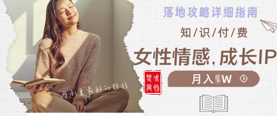 副业项目拆解：单人AI女性成长情感IP知识付费月入30+教程详解-狂人资源网