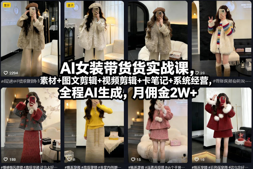 AI女装带货实战课，起号+素材+图文剪辑+视频剪辑+卡笔记+系统经营，全程AI生成，月佣金2W+-狂人资源网