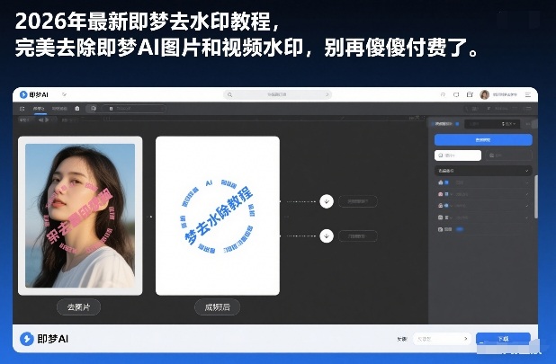 2026年最新即梦去水印教程，完美去除即梦AI图片和视频水印，别再傻傻付费了-狂人资源网
