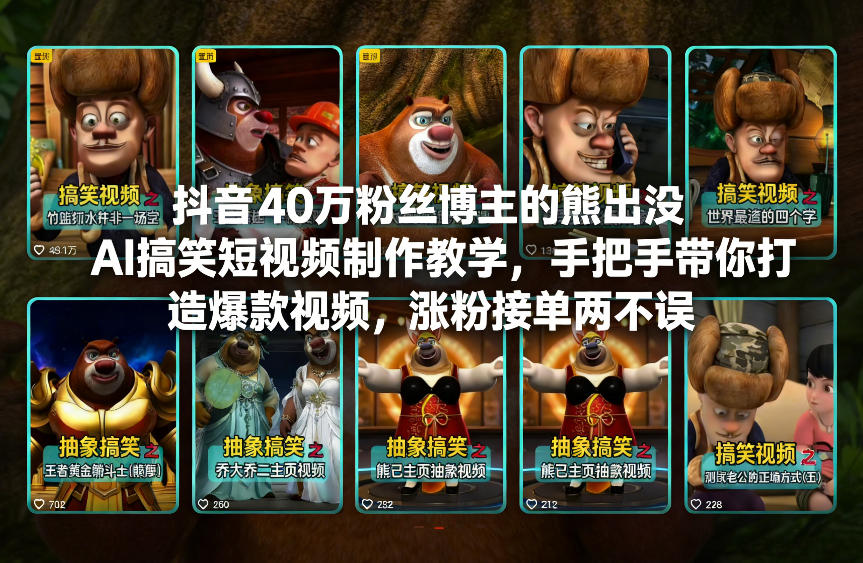抖音40万粉丝博主的熊出没AI搞笑短视频制作教学，手把手带你打造爆款视频，涨粉接单两不误-狂人资源网