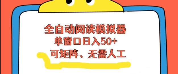 全自动阅读模拟器，单窗口50+靠高效流量获取收益，无需人工，可矩阵操作-狂人资源网