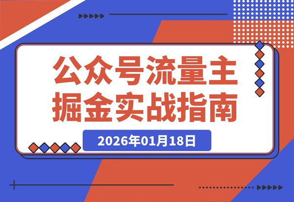 公众号变现实战：爆款写作与流量运营，新手也能日入千元月入5万+-狂人资源网