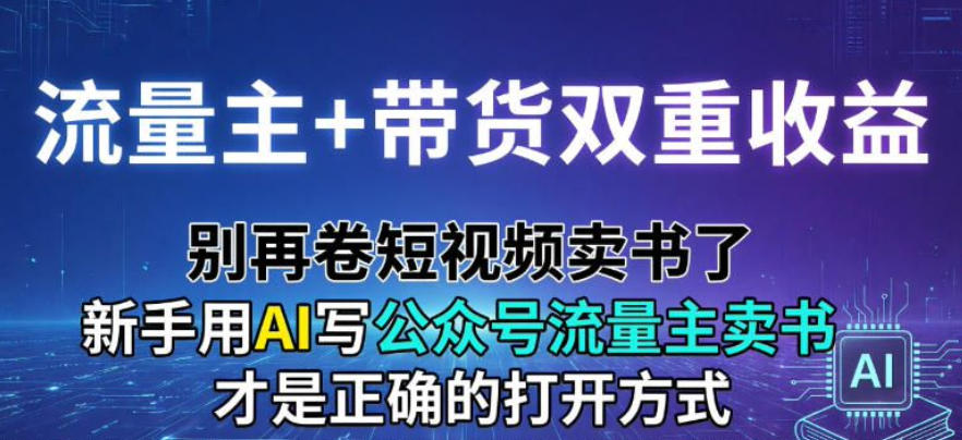 流量主+带货双重收益；别再卷短视频卖书了，新手用AI写公众号流量主卖书才是正确的打开方式-狂人资源网