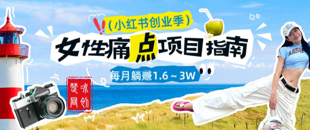 副业项目拆解：单人AI小红书女性痛点项目每月躺入1W-狂人资源网