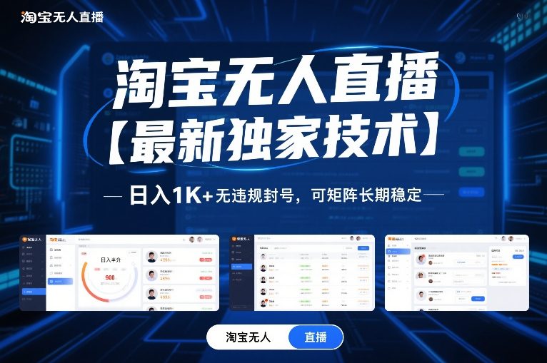 淘宝无人直播【最新独家技术】，日入1K+无违规封号，可矩阵长期稳定-狂人资源网