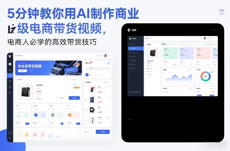 5分钟教你用AI制作商业级电商带货视频，电商人必学的高效带货技巧-狂人资源网
