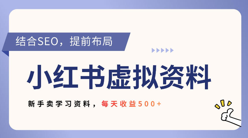 小红书卖教辅资料，借助SEO技术提前布局，新手轻松日入500+-狂人资源网