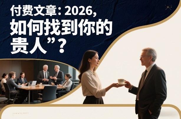 付费文章：2026，如何找到你的“贵人”？-狂人资源网
