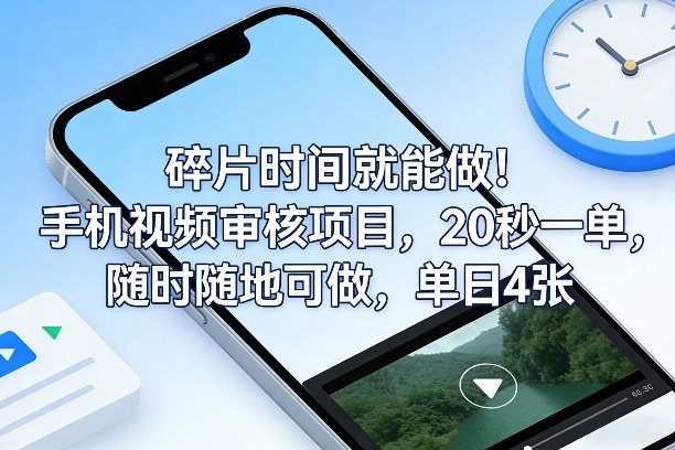 碎片时间就能做！手机视频审核项目，20秒一单，随时随地可做，单日4张+-狂人资源网
